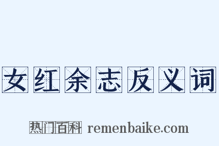 女红余志反义词是什么意思的图片